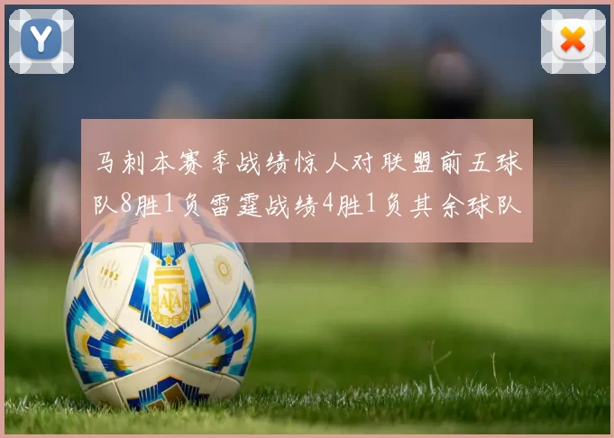 马刺本赛季战绩惊人对联盟前五球队8胜1负雷霆战绩4胜1负其余球队全胜