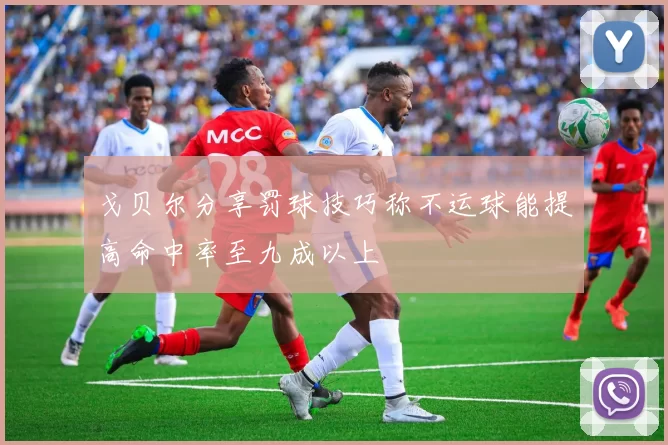 戈贝尔分享罚球技巧称不运球能提高命中率至九成以上
