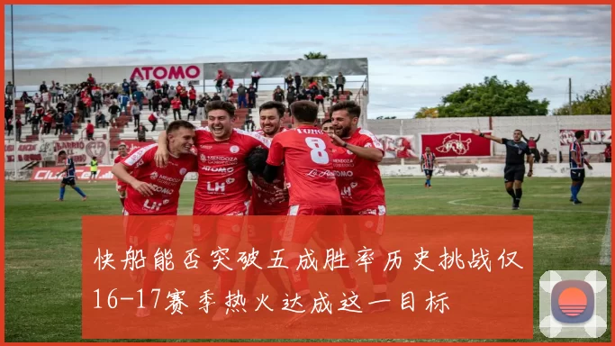 快船能否突破五成胜率历史挑战仅16-17赛季热火达成这一目标