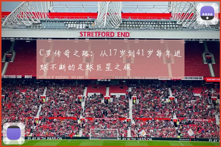 C罗传奇之路：从17岁到41岁每年进球不断的足球巨星之旅