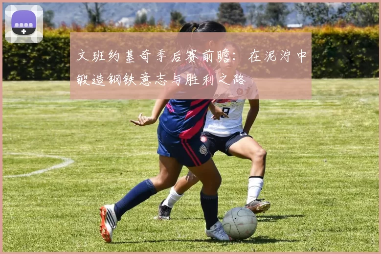 文班约基奇季后赛前瞻：在泥泞中锻造钢铁意志与胜利之路