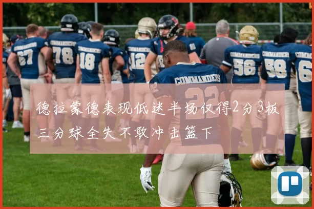 德拉蒙德表现低迷半场仅得2分3板三分球全失不敢冲击篮下