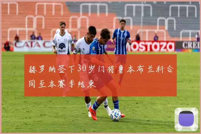 赫罗纳签下30岁门将鲁本布兰科合同至本赛季结束