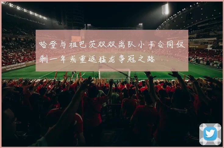 哈登与祖巴茨双双离队小卡合同仅剩一年或重返猛龙争冠之路