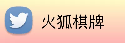 火狐棋牌 Logo